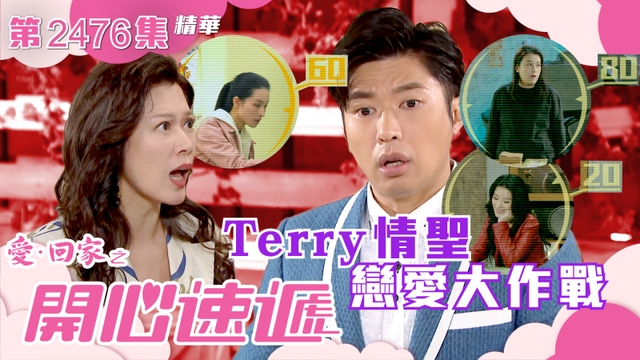 愛回家之開心速遞第2476集｜Terry情聖戀愛大作戰