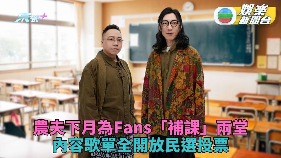 農夫下月底為Fans補課兩堂 內容歌單全由觀眾投票選擇