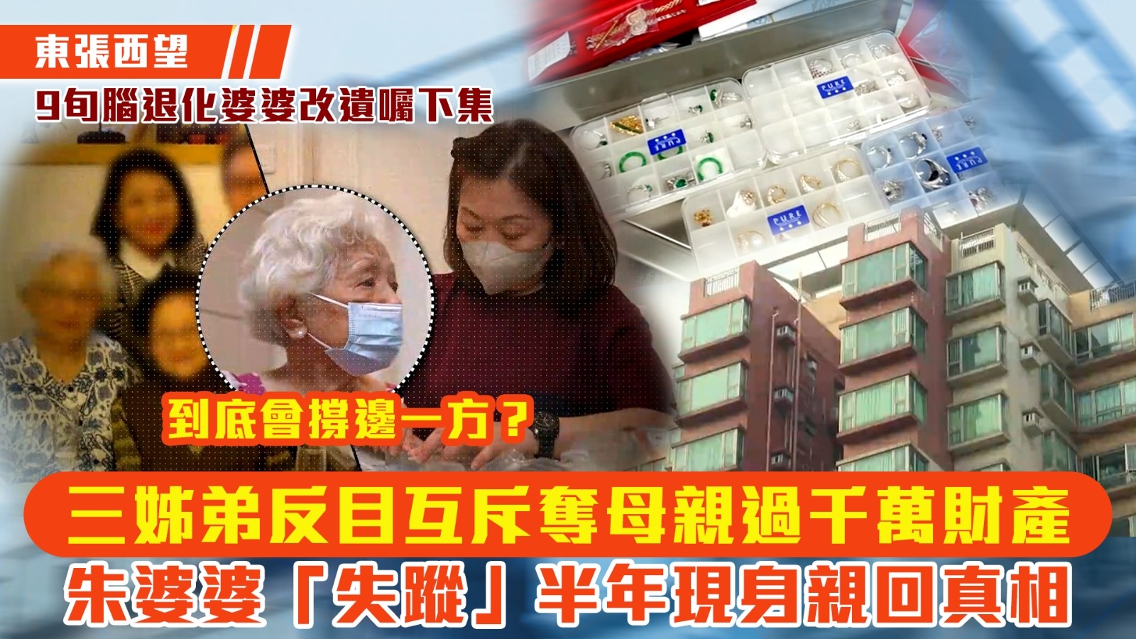 東張西望9旬腦退化婆婆改遺囑下集｜三姊弟反目互斥奪母親過千萬財產 朱婆婆「失蹤」半年現身親回真相