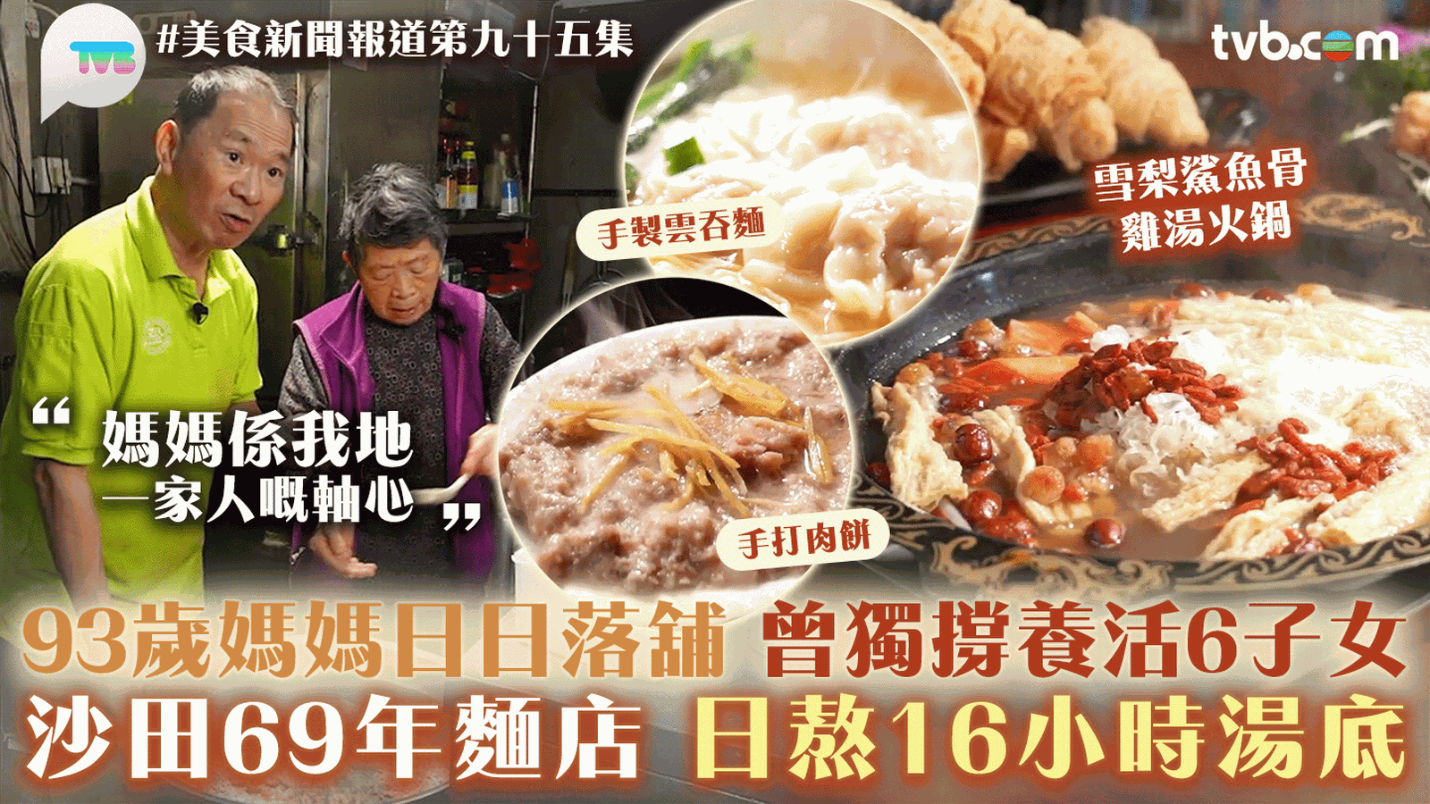 美食新聞報道｜93歲媽媽日日落舖 曾獨撐餐廳養活6子女！沙田69年麵店 日熬16小時湯底