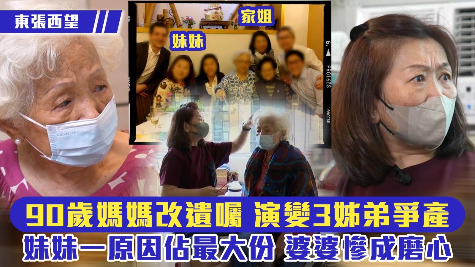 東張西望｜90歲媽媽改遺囑 演變3姊弟爭產 妹妹一原因佔最大份 婆婆慘成磨心