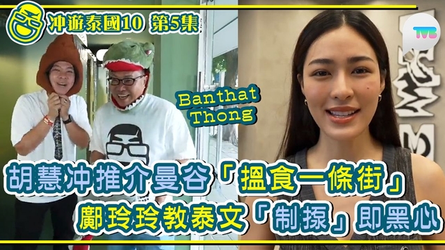 冲遊泰國10線上看第5集｜胡慧冲推「搵食一條街」Banthat Thong 鄺玲玲教泰文制揼即黑心