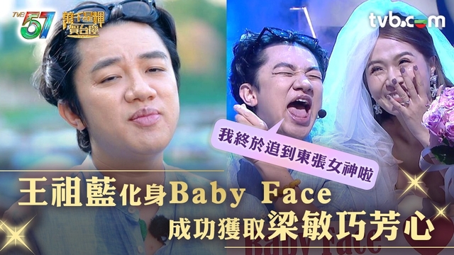 TVB台慶｜王祖藍化身Baby Face哥獻唱Poker Face  獲兩大靚女梁敏巧麥嘉欣加持