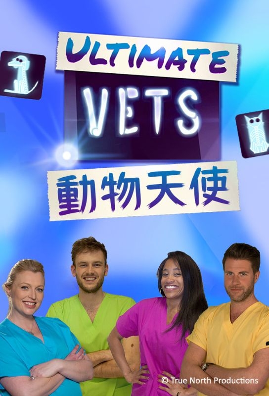 動物天使, ultimate vets