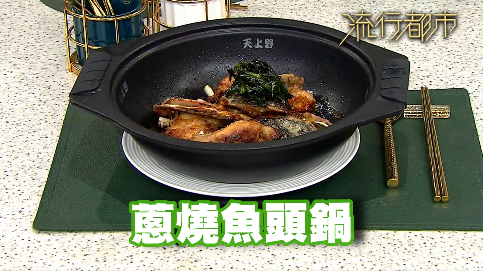 魚頭食譜｜材料簡單 蔥燒魚頭鍋｜Annie黃婉瑩｜流行都市