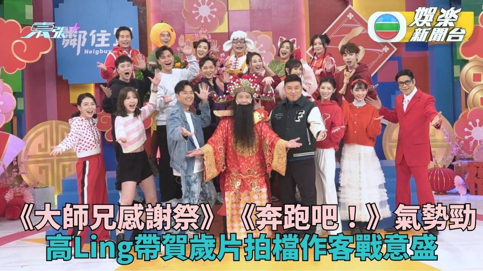 大師兄新春感謝祭｜《奔跑吧！》齊心鳥獸散幫朱仔解圍 林襄自稱遊戲王輸在唔識聽