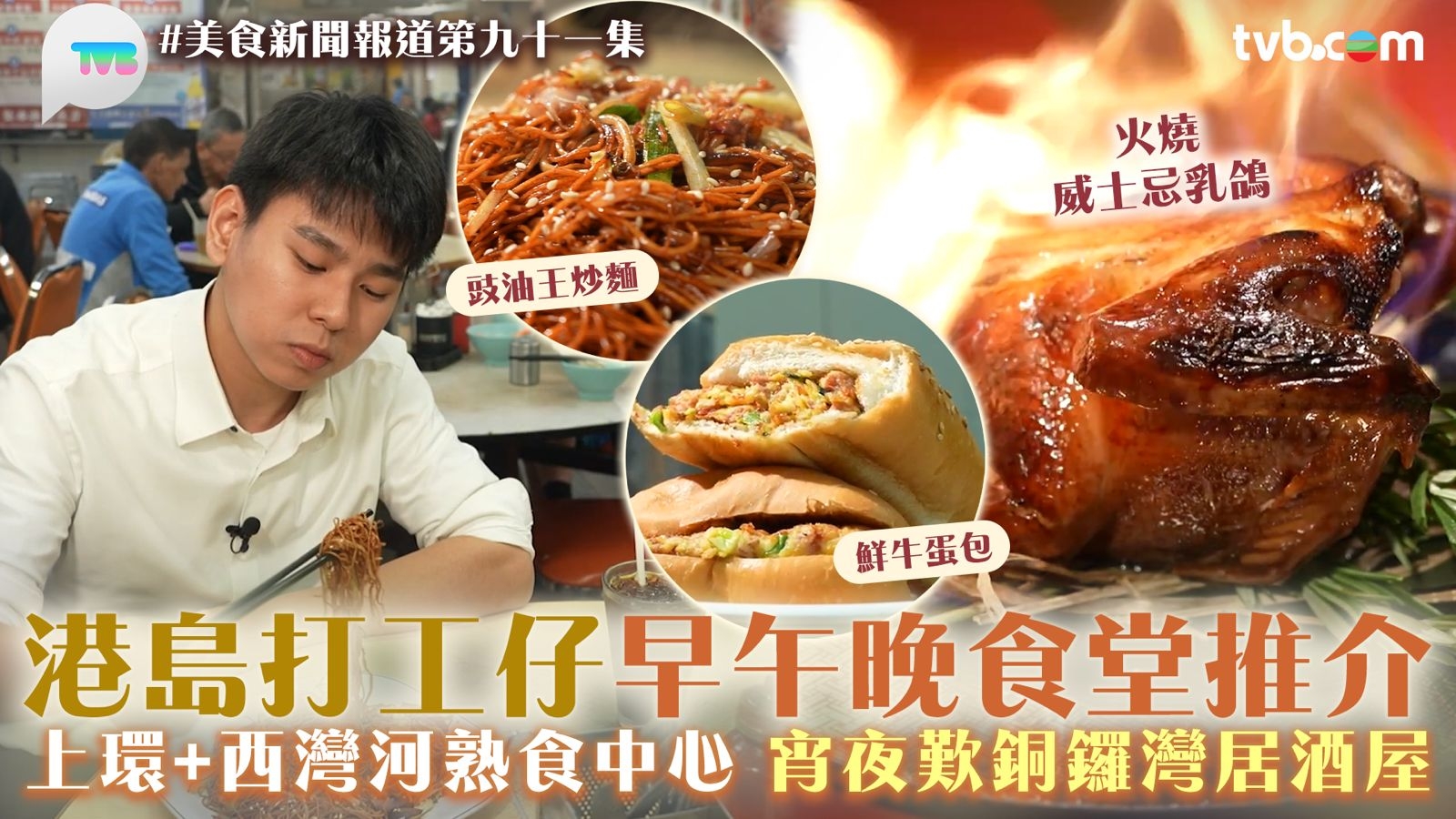 美食新聞報道｜港島打工仔早午晚食堂推介 上環+西灣河熟食中心 宵夜歎銅鑼灣居酒屋