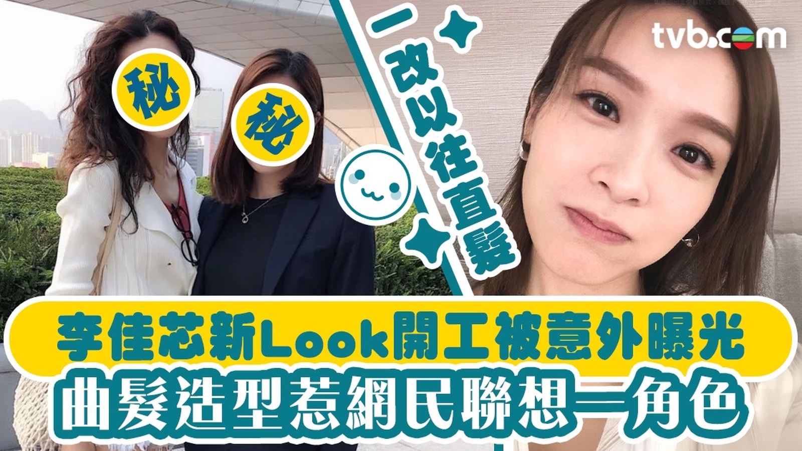 李佳芯新Look開工被意外曝光 曲髮造型惹網民聯想一角色 一樣靚女！