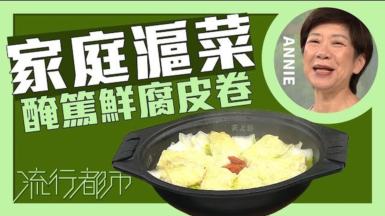 腐皮卷食譜｜家庭滬菜 醃篤鮮腐皮卷｜流行都市