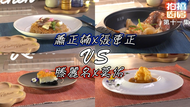 拍檔廚房｜第十一集食譜｜蕭正楠 X 張東正 VS 滕麗名 X 莫佑