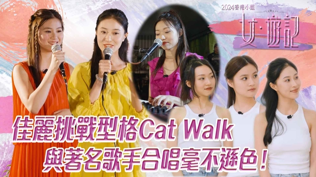 2024香港小姐女遊記｜佳麗挑戰型格Cat Walk 與著名歌手合唱毫不遜色！