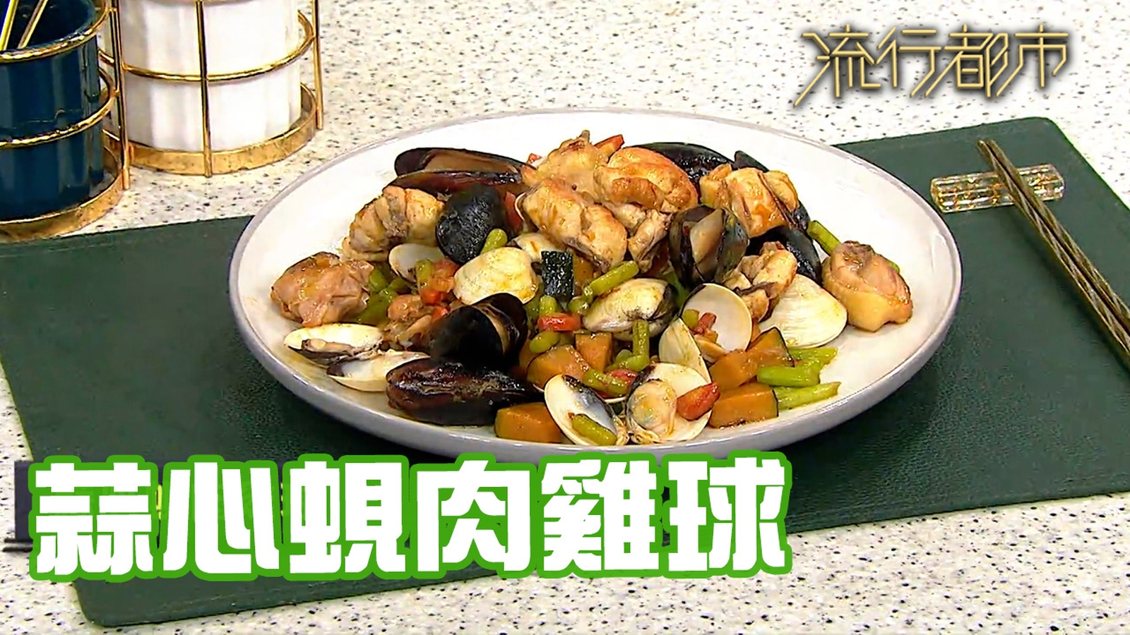 雞食譜｜提升免疫力 蒜心蜆肉雞球｜Leslie陳國賓｜流行都市