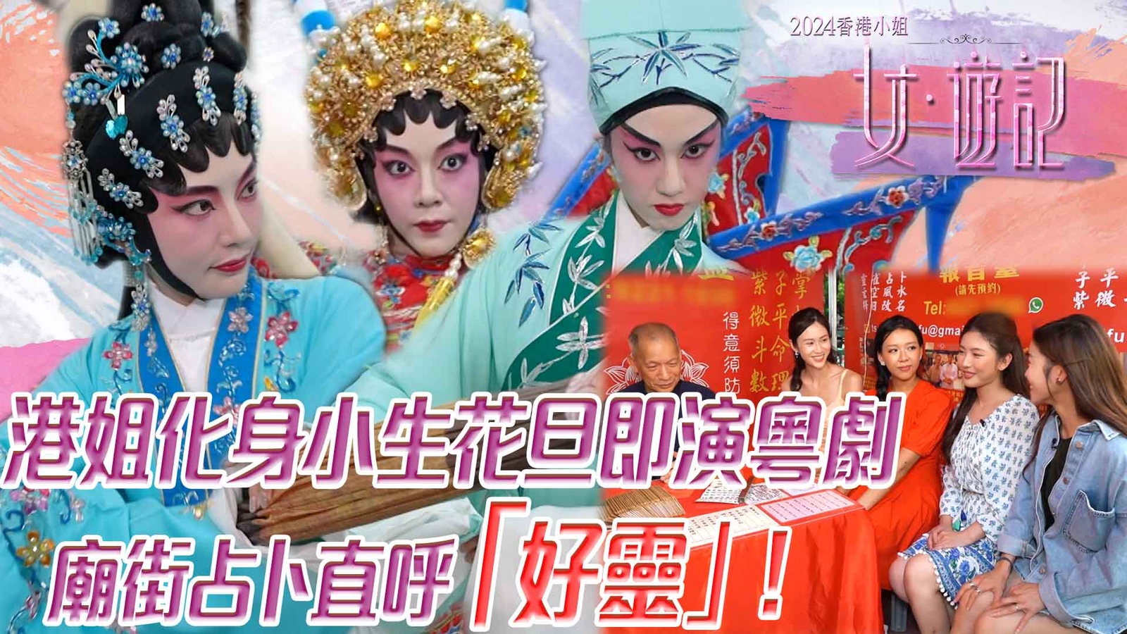 2024香港小姐女遊記｜港姐化身小生花旦即演粵劇 廟街占卜直呼「好靈」！