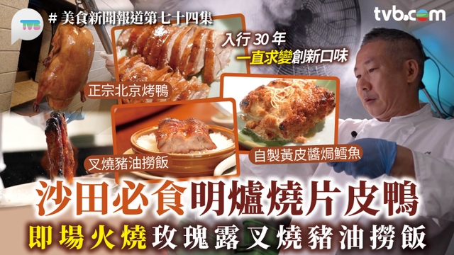 美食新聞報道｜沙田必食明爐燒片皮鴨 即場火燒玫瑰露叉燒豬油撈飯