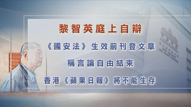 【黎智英案】黎曾撰文指國安法生效後言論自由結束 稱憂《蘋果》不能生存