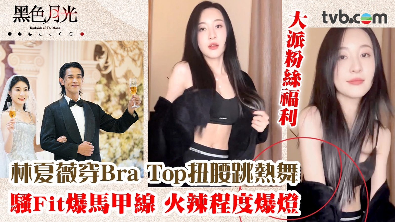 黑色月光｜林夏薇穿Bra Top扭腰跳熱舞 騷Fit爆馬甲線 火辣程度爆燈