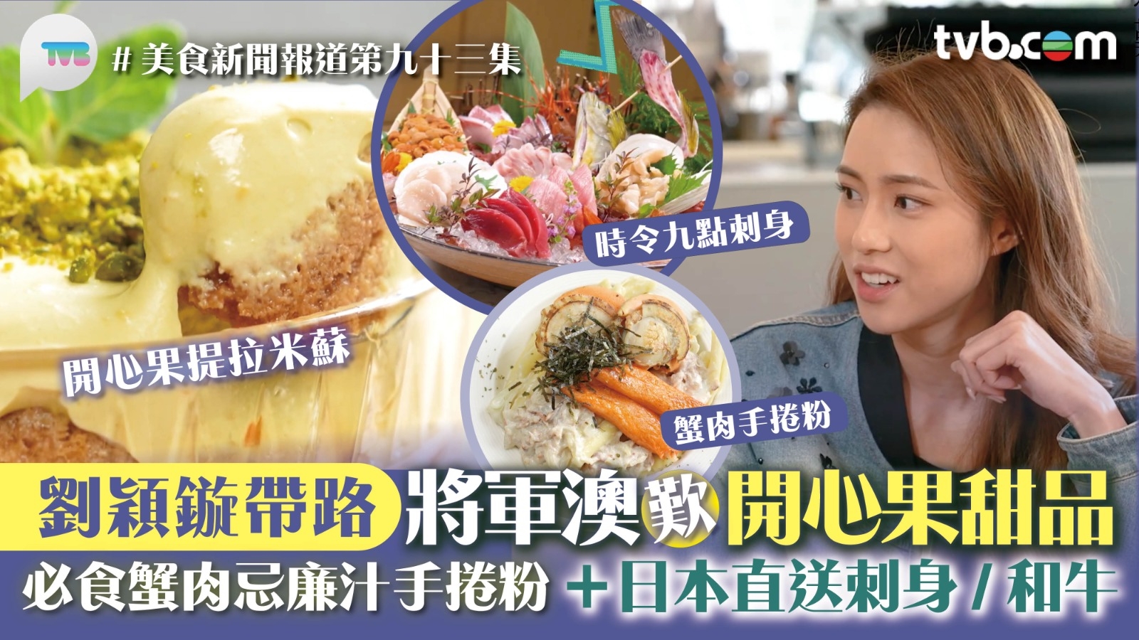 美食新聞報道｜劉穎鏇帶路將軍澳歎開心果甜品 必食蟹肉忌廉汁手捲粉+日本直送刺身/和牛