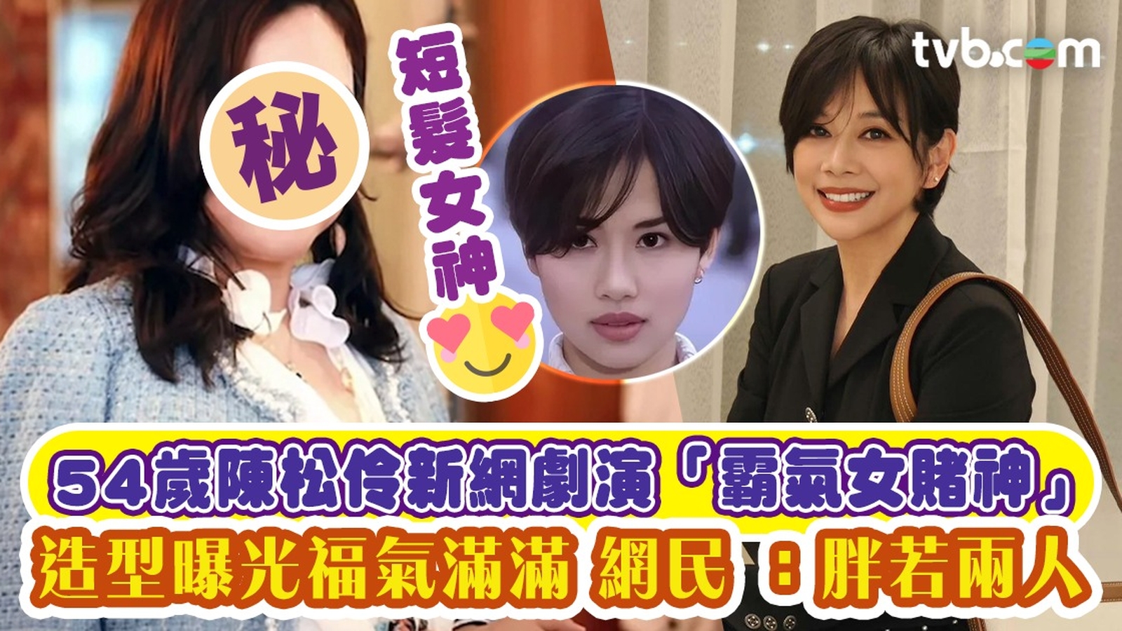 54歲陳松伶新網劇演「霸氣女賭神」 造型曝光福氣滿滿 網民：胖若兩人