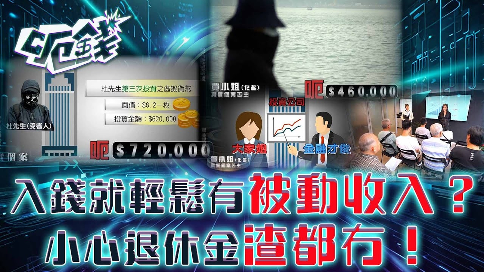 呃錢｜入錢就輕鬆有被動收入？小心退休金渣都冇！