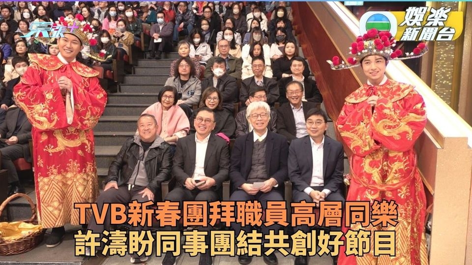 TVB團拜｜主席許濤夥管理層與逾千職員同樂 財神安德尊狂派金至受歡迎