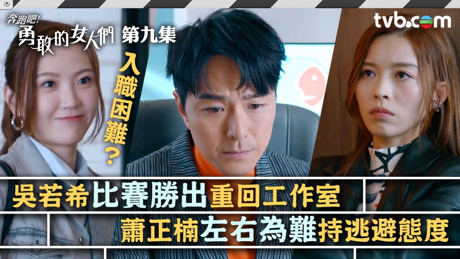 奔跑吧！勇敢的女人們第9集預告｜吳若希比賽勝出重回工作室 蕭正楠左右為難持逃避態度