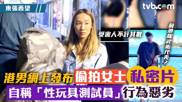 東張西望游泳教練網上發布偷拍女士私密片！自稱「性玩具測試員」行為惡劣 受害人不計其數