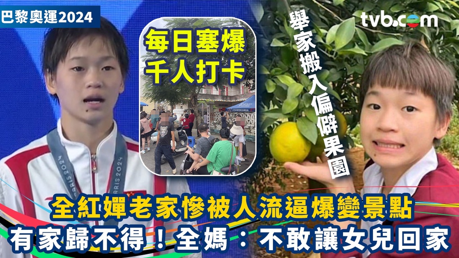 巴黎奧運2024｜全紅嬋老家慘被人流逼爆變景點 有家歸不得！舉家搬入偏僻果園 全媽：不敢讓女兒回家