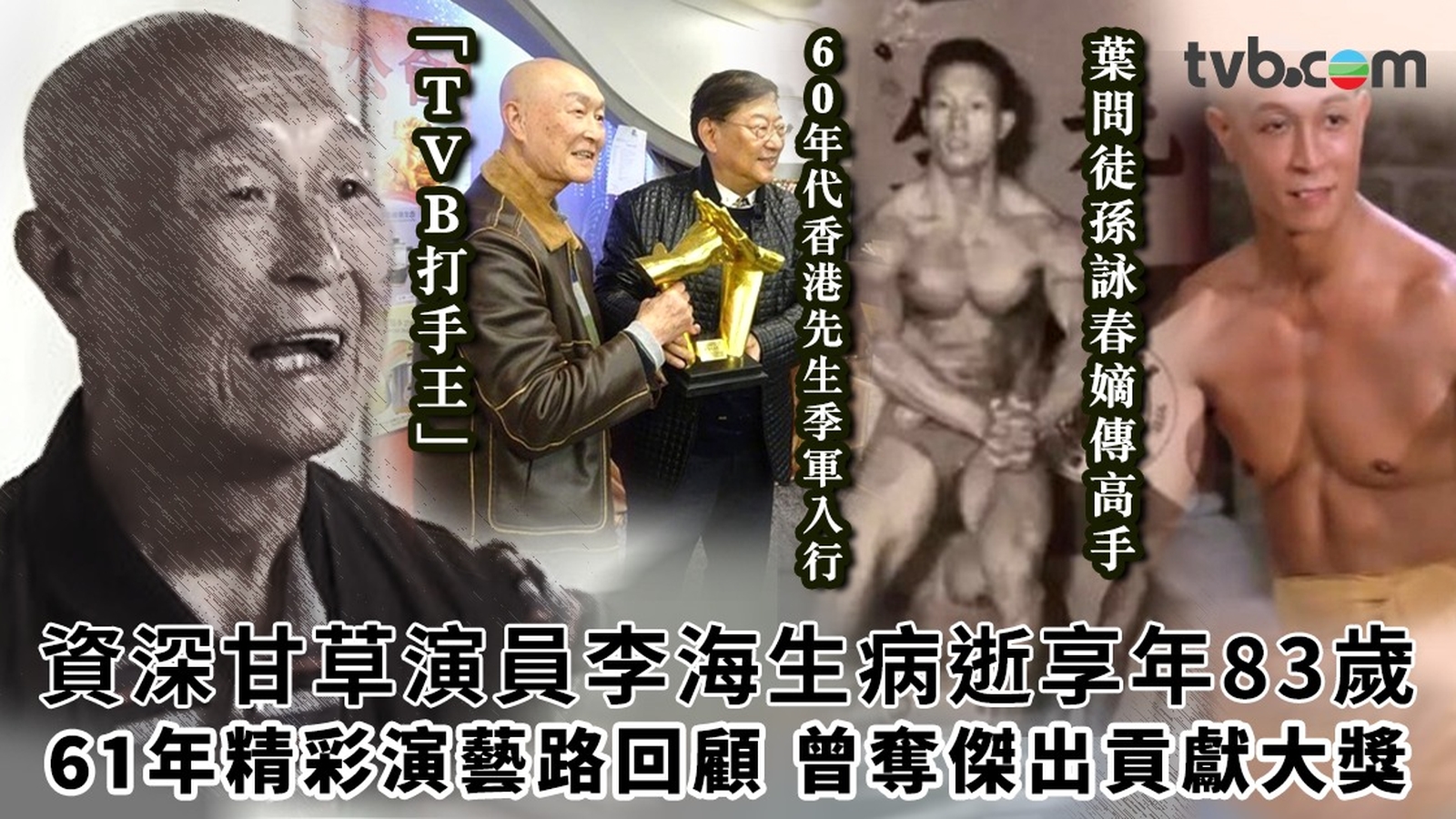 李海生病逝享年83歲 回顧半世紀精彩演藝路｜香港先生季軍入行 曾開武館授徒 與狄龍屬同門詠春師兄弟