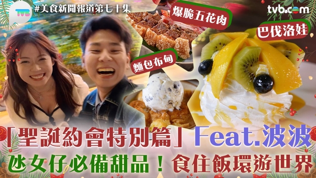 美食新聞報道｜「聖誕約會特別篇」Feat.波波 氹女仔必備甜品！食住飯環遊世界