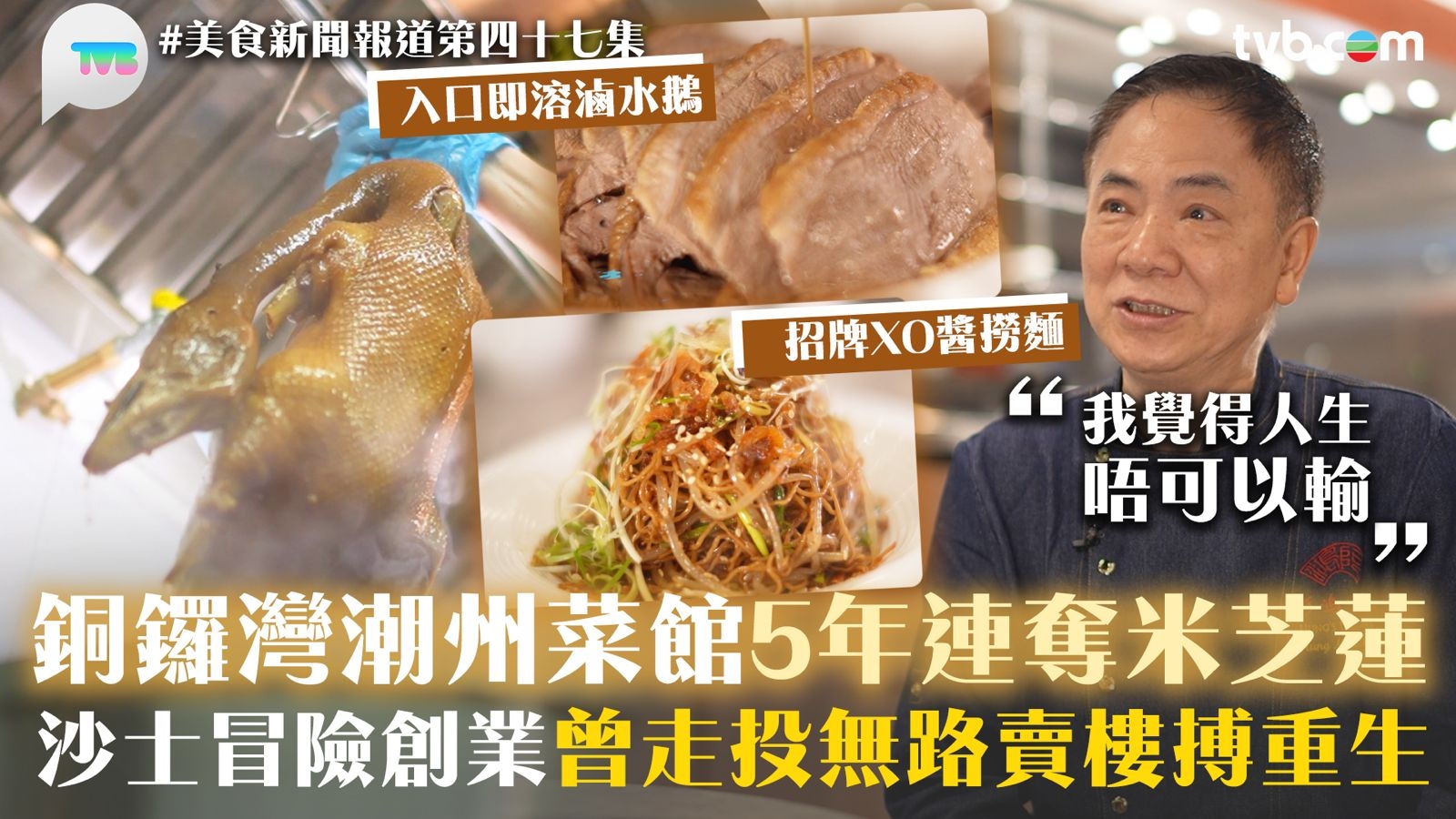 美食新聞報道｜銅鑼灣潮州菜館5年連奪米芝蓮 沙士冒險創業曾走投無路賣樓搏重生