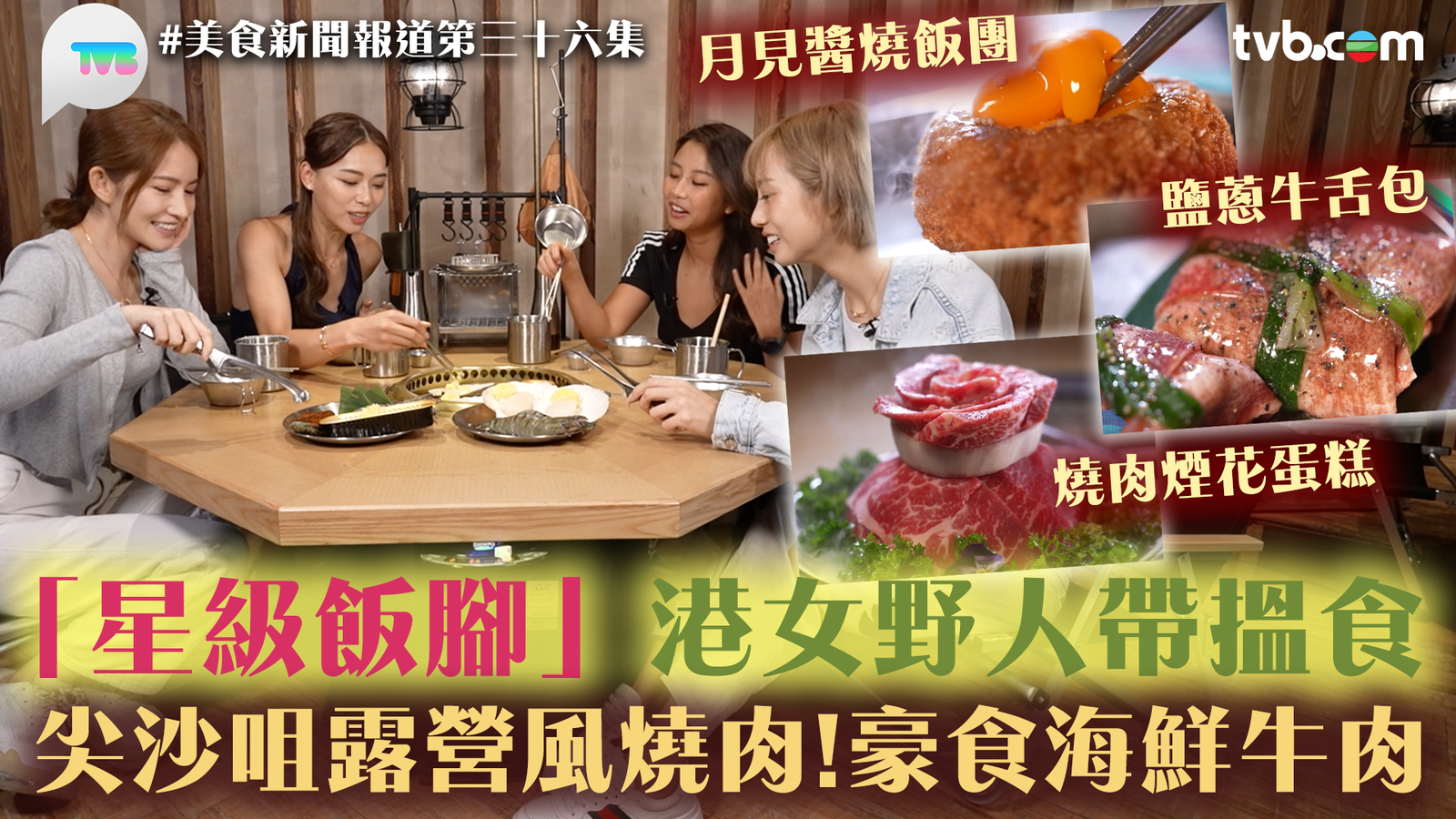 美食新聞報道｜「星級飯腳」港女野人帶路揾食！尖沙咀露營風燒肉！豪食海鮮牛肉