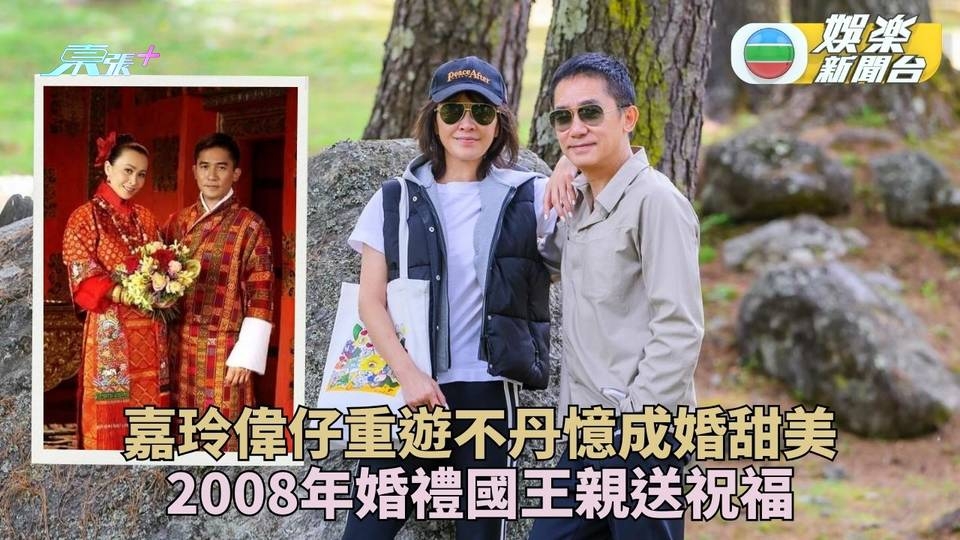 嘉玲偉仔結伴重遊不丹 當年婚禮國王親身祝福