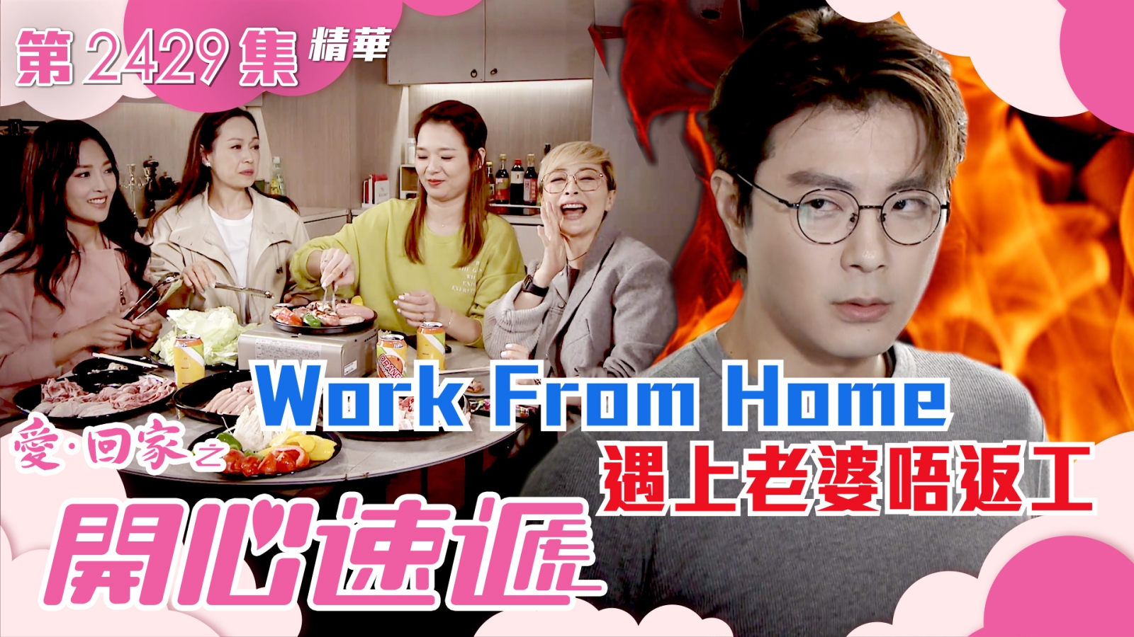 愛回家之開心速遞第2429集｜Work From Home遇上老婆唔返工