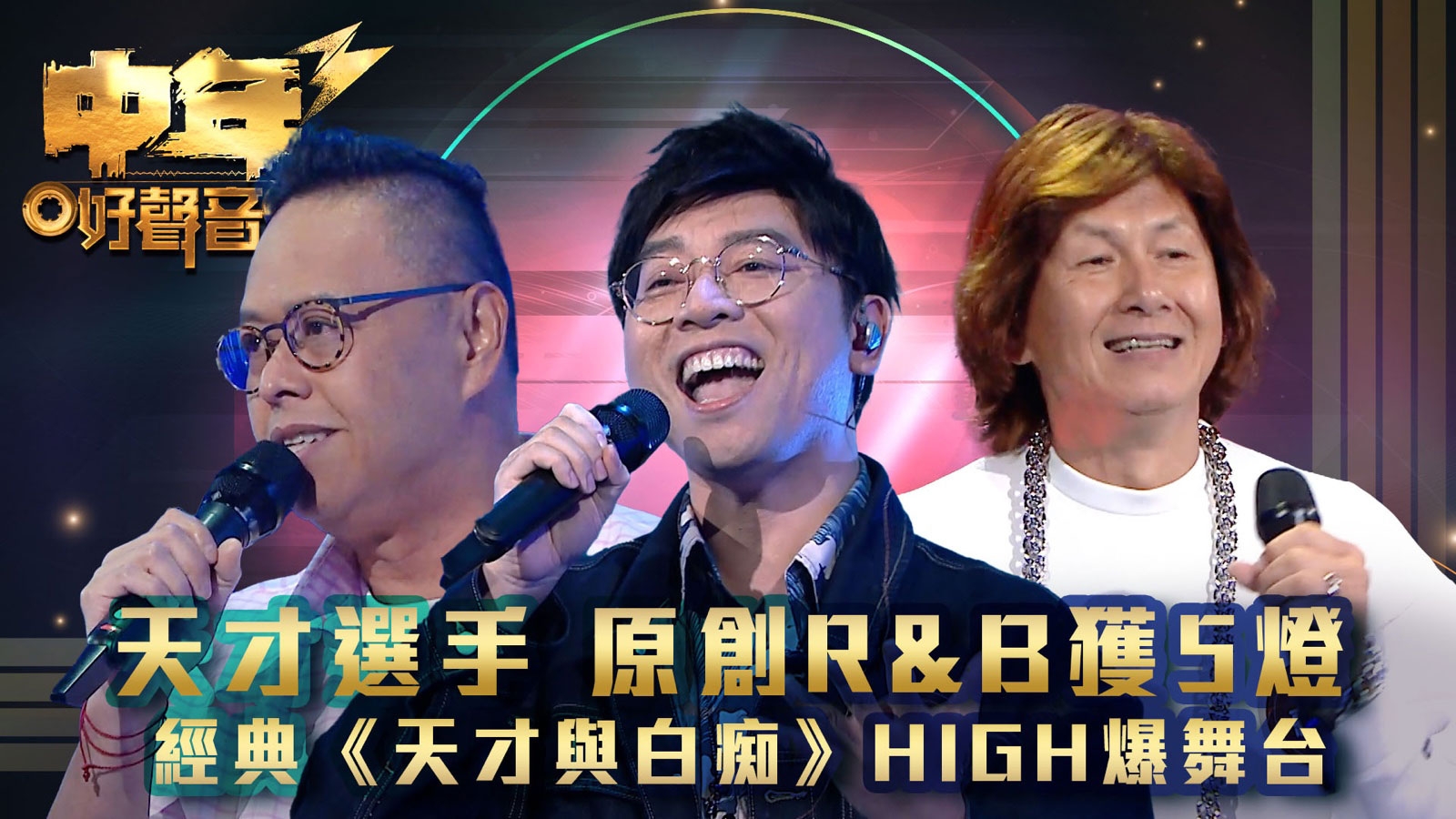 中年好聲音3｜天才選手原創R&B獲5燈  經典《天才與白痴》HIGH爆舞台