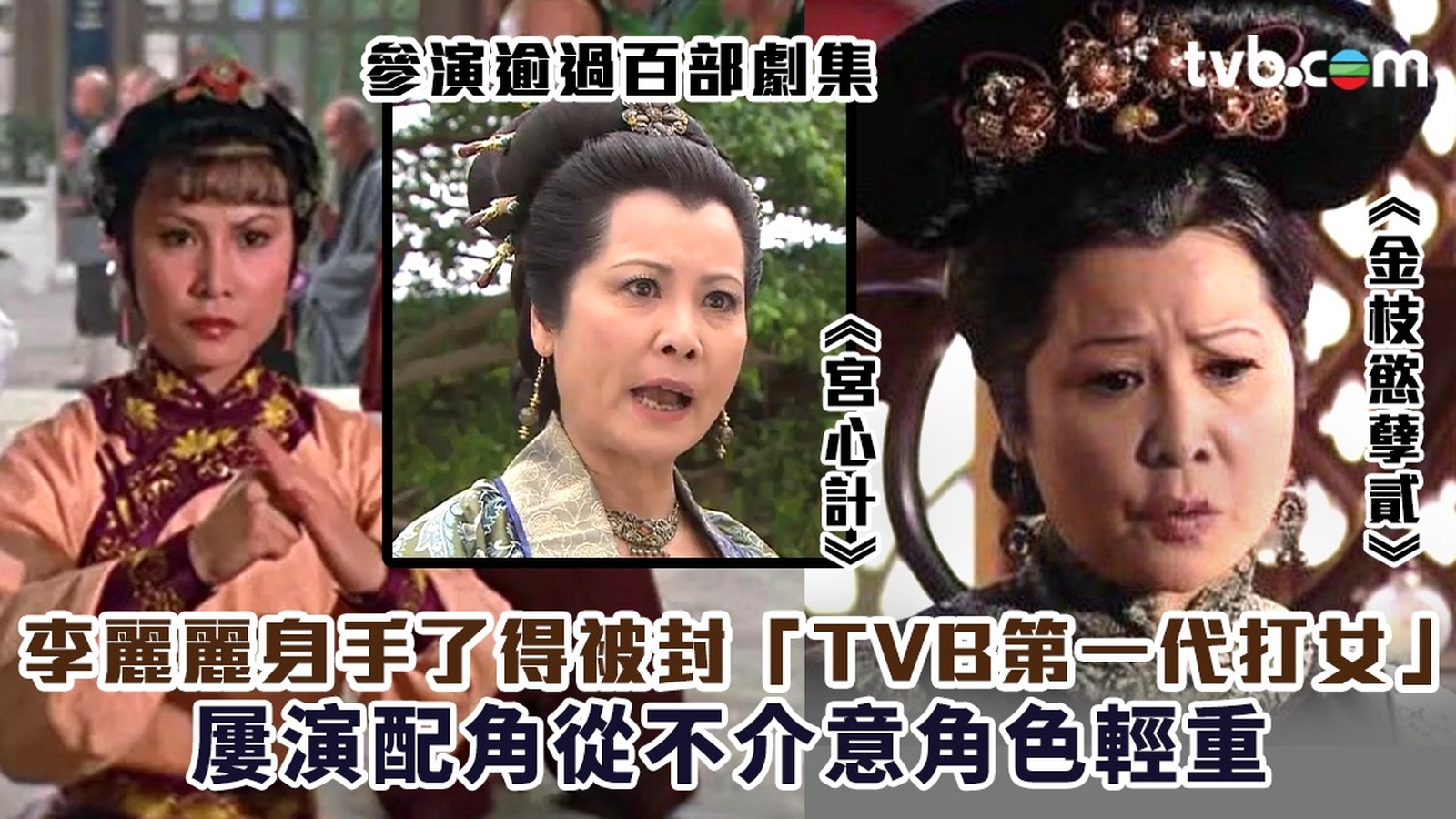 李麗麗逝世｜生平盤點 身手了得被封「TVB第一代打女」 屢演配角從不介意角色輕重