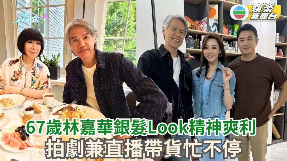 67歲林嘉華銀髮Look精神爽利 拍劇直播帶貨忙不停