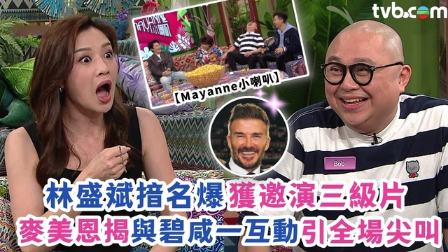 Mayanne小喇叭丨林盛斌揞名爆獲邀演三級片 麥美恩揭與碧咸一互動引全場尖叫