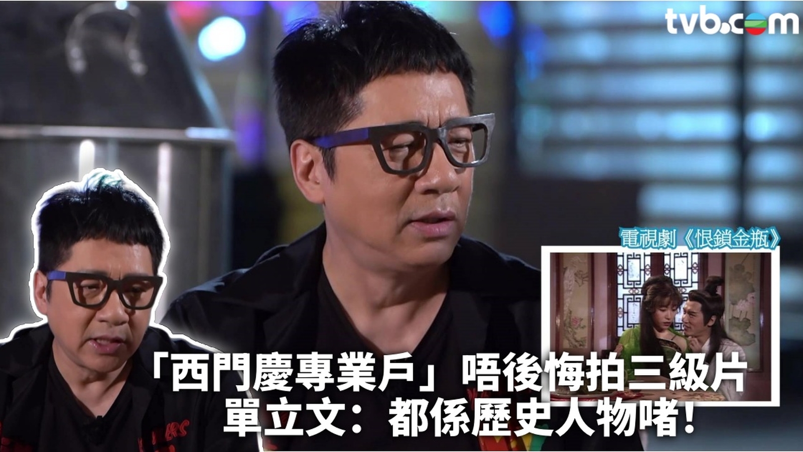 香港婚後事︱「西門慶專業戶」單立文唔後悔拍三級片：都係歷史人物啫！