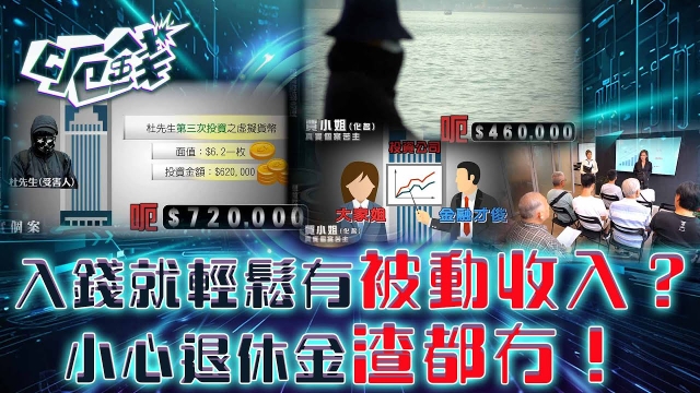 呃錢｜入錢就輕鬆有被動收入？小心退休金渣都冇！