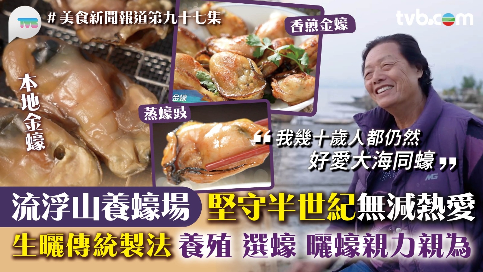 美食新聞報道｜流浮山養蠔場堅守半世紀無減熱愛 生曬傳統製法養殖選蠔曬蠔親力親為