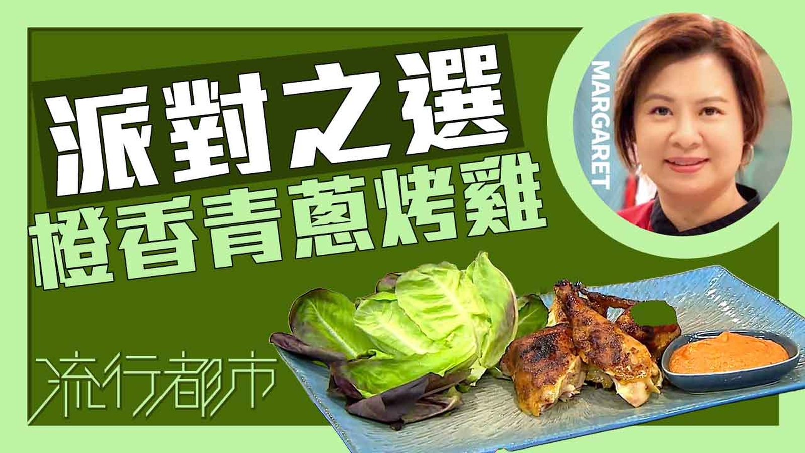 烤雞食譜｜派對之選 橙香青蔥烤雞｜傅季馨