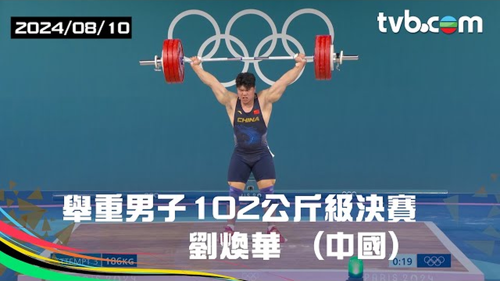 巴黎奧運2024 精華重溫｜ 舉重男子102公斤級決賽   劉煥華  (中國)