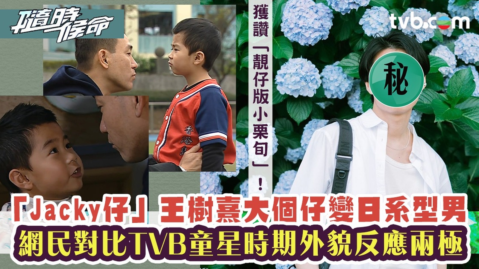 隨時候命｜「Jacky仔」王樹熹大個仔變日系型男 網民對比TVB童星時期外貌反應兩極