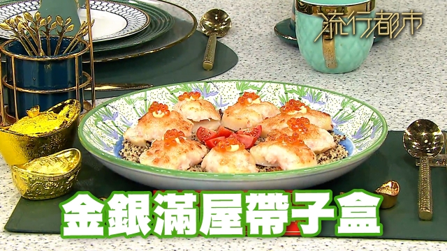 帶子食譜｜賀年菜 金銀滿屋帶子盒｜譚詠儀｜流行都市