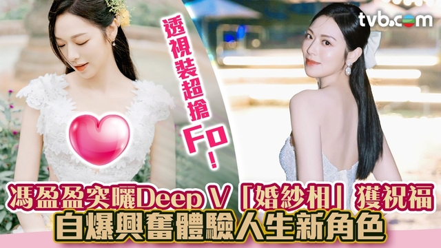 馮盈盈突曬Deep V「婚紗相」獲祝福 自爆興奮體驗人生新角色 透視裝超搶Fo！