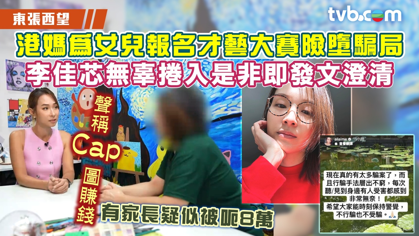 東張西望｜港媽為女兒報名才藝大賽險墮騙局 李佳芯無辜捲入是非即發文澄清