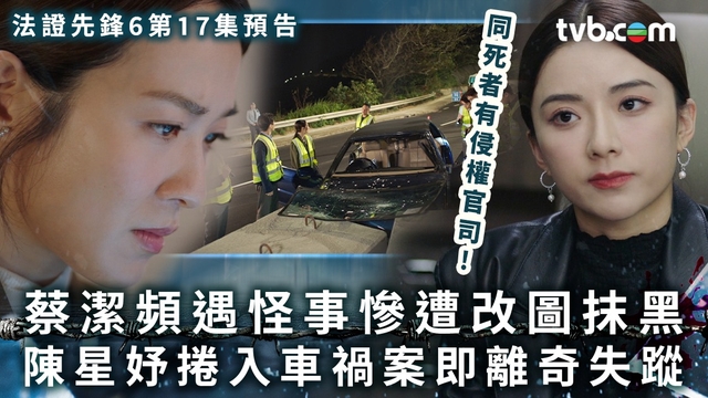 法證先鋒6第17集預告｜蔡潔頻遇怪事慘遭改圖抹黑 陳星妤捲入車禍案即離奇失蹤 同死者有侵權官司！