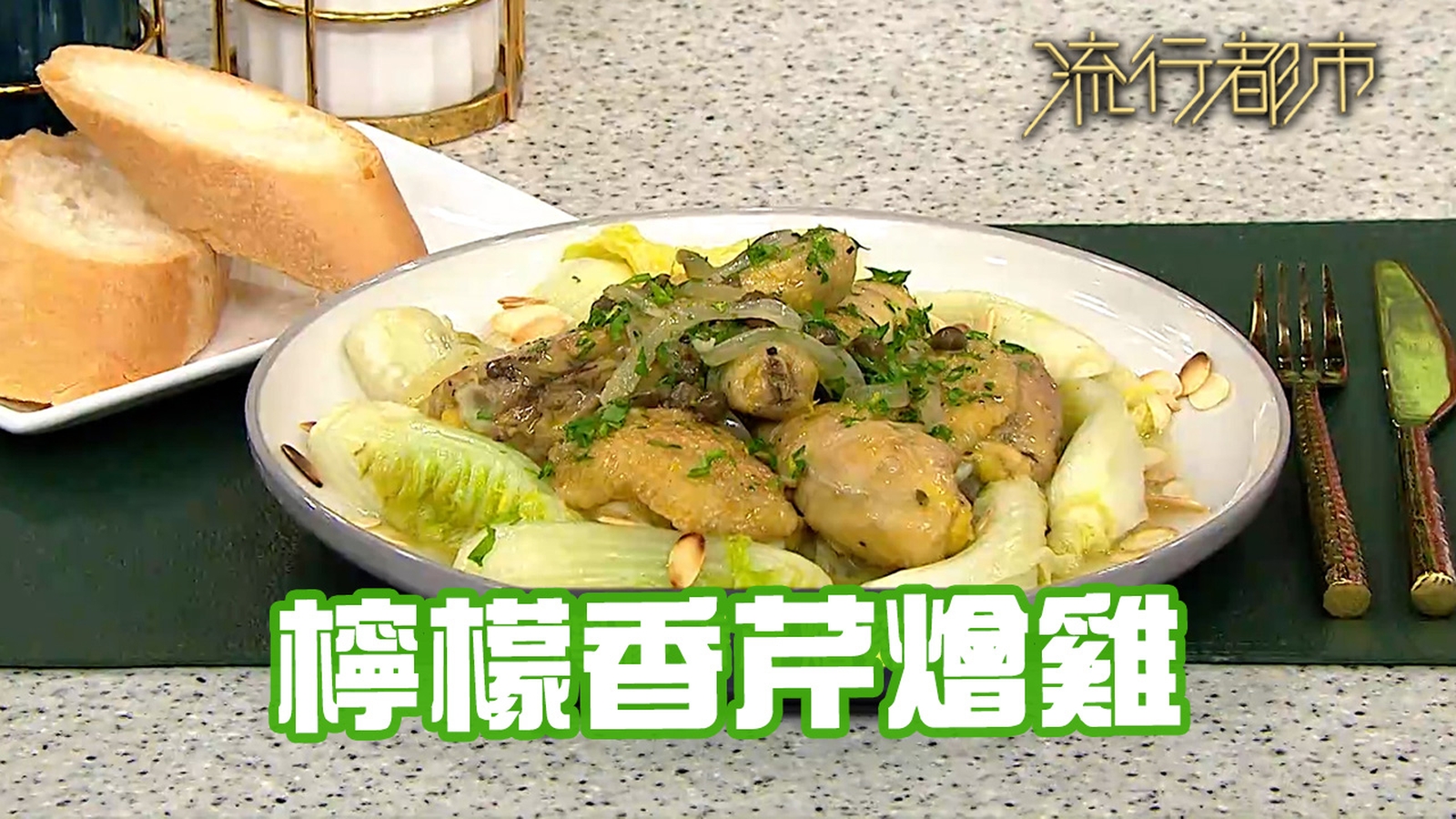 雞食譜｜啖啖肉 檸檬香芹燴雞｜Margaret傅季馨｜流行都市