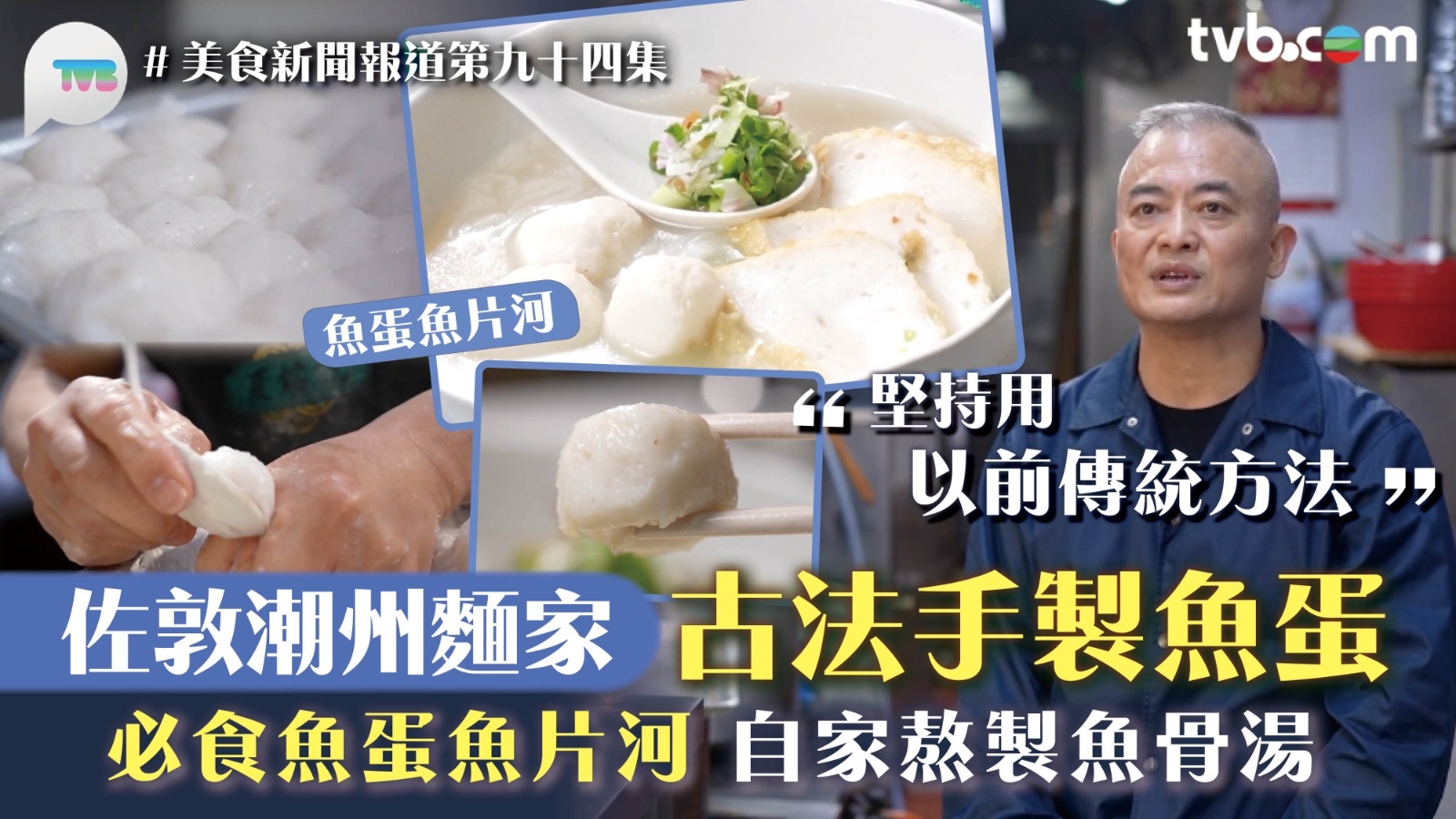 美食新聞報道｜佐敦潮州麵家古法手製魚蛋 必食魚蛋魚片河自家製魚骨湯