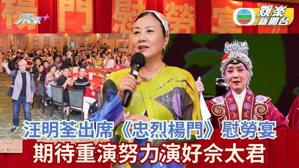 汪明荃出席《忠烈楊門》慰勞宴 期待重演努力演好佘太君